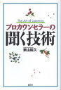 【中古】プロカウンセラーの聞く技術 / 東山紘久 / 創元社