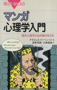 【中古】マンガ 心理学入門-現代心理学の全体像が見える (ブルーバックス) / ベンソン ナイジェル・C. 清水佳苗 大前泰彦 / 講談社