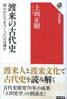 【中古】渡来の古代史 国のかたちをつくったのは誰か (角川選書) / 上田正昭 / 角川学芸出版；角川グループホールディングス〔発売〕