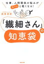 【中古】仕事、人間関係の悩みがスーッと軽くなる! 「繊細さん」の知恵袋 / 武田友紀 / マガジンハウス