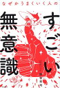 【中古】なぜかうまくいく人のすごい無意識 / 梯谷幸司 / フォレスト出版