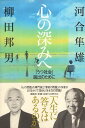 【中古】心の深みへ 単行本 / 河合隼雄 柳田邦男 / 講談社