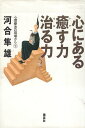 【中古】心にある癒す力治る力 (心理療法の現場から (下)) / 河合隼雄 / 講談社