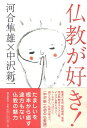 【中古】仏教が好き!(単行本) / 河合隼雄 中沢新一 / 朝日新聞社