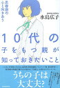 【中古】10代の子をもつ親が知っておきたいこと / 水島広子 / 紀伊國屋書店