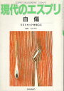 【中古】自傷 リストカットを中心に 現代のエスプリNo.443 / 川谷 大治 / 至文堂