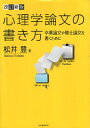 【中古】改訂新版 心理学論文の書き方---卒業論文や修士論文を書くために / 松井豊 / 河出書房新社