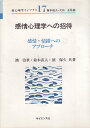 【中古】感情心理学への招待-感情・情緒へのアプローチ (新心理学ライブラリ) / 浜治世 鈴木直人 浜保久 / サイエンス社