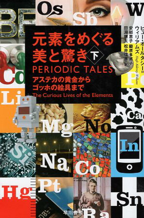 【中古】元素をめぐる美と驚き──アステカの黄金からゴッホの絵具まで(下) (ハヤカワ・ノンフィクション文庫) / ヒュー オールダシー=ウィリアムズ 安部 恵子 鍛原 多惠子 田淵 健太 松井 信彦 / 早川書房
