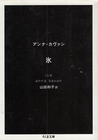 楽天心理学の古本屋たむら書房【中古】氷 （ちくま文庫） / カヴァン アンナ 山田和子 / 筑摩書房