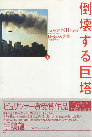 【中古】倒壊する巨塔〈下〉—アルカイダと「9・11」への道 