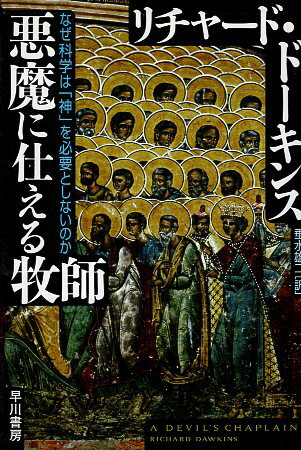 【中古】悪魔に仕える牧師 / ドーキンス リチャード 垂水雄二 / 早川書房