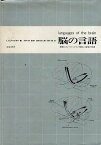 【中古】脳の言語—実験上のパラドックスと神経心理学の原理 / K.H.プリブラム 岩原 信九郎 酒井 誠 / 誠信書房