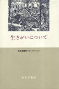 生きがいについて (神谷美恵子コレクション) / 神谷美恵子 / みすず書房