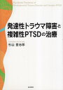 【中古】発達性トラウマ障害と複雑性PTSDの治療 / 杉山 登志郎 / 誠信書房