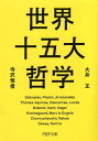 【中古】世界十五大哲学 (PHP文庫) / 大井正 寺沢恒信 / PHP研究所