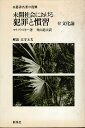 【中古】未開社会における犯罪と慣習 (叢書名著の復興) / B.マリノウスキー 青山 道夫 / 新泉社