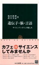 【中古】遺伝子・脳・言語—サイエンス・カフェの愉しみ (中公新書) / 堀田凱樹 酒井邦嘉 / 中央公論新社