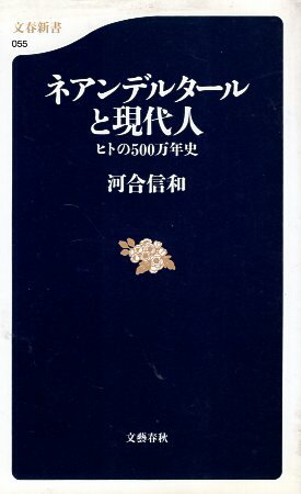 ヒトの500万年史 ネアンデルタールと現代人 (文春新書) / 河合信和 / 文藝春秋