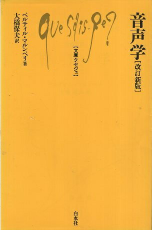 【中古】音声学 〔改訂新版〕 (文庫クセジュ 266) / ベルティル マルンベリ 大橋 保夫 / 白水社