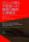 【中古】パニック症と不安症への精神力動的心理療法 / ブッシュ フレデリック・N． ミルロッド バーバラ・L． シンガー メリアン・B． アロンソン アンドリュー・C． / 金剛出版