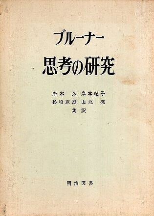 【中古】思考の研究 (海外名著選 7) / 岸本弘 ジェローム・シーモア・ブルーナー / 明治図書