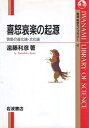 【中古】喜怒哀楽の起源—情動の進化論・文化論 (岩波科学ライブラリー (41)) / 遠藤 利彦 / 岩波書店