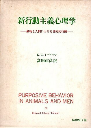 【中古】新行動主義心理学—動物と人間における目的的行動 / E.C.トールマン 富田 達彦 / 清水弘文堂