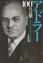 【中古】アドラー 100の言葉 / 和田秀樹 / 宝島社