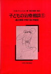 【中古】子どもの治療相談 1—適応障害・学業不振・神経症—反社会的傾向・盗みと愛情剥奪 / D.W.ウィニコット 橋本 雅雄 / 岩崎学術出版社