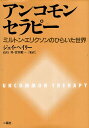 【中古】アンコモンセラピ-: ミルトン・エリクソンのひらいた世界 / ジェイ ヘイリー 高石昇 宮田敬一 / 二瓶社
