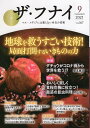 【中古】ザ・フナイ vol.167(2021年9月号) 地球を救うすごい技術!局面打開するいきものの力 / 船井本社 / ビジネス社