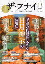 【中古】ザ・フナイ vol.168(2021年10月号) 宇宙の真理を伝える日月神示の活用法 / 船井本社 / ビジネス社