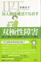 【中古】対人関係療法でなおす 双極性障害 / 水島広子 / 創元社