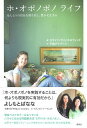 【中古】ホ・オポノポノ ライフ ほんとうの自分を取り戻し、豊かに生きる / ラファエロヴィッチ カマイリ 平良アイリーン / 講談社