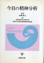 【中古】今日の精神分析 / 福岡精神分析研究会 福岡大学医学部精神医学教室 西園昌久 / 金剛出版