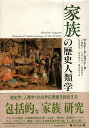 【中古】家族の歴史人類学 / マルチーヌ・セガレーヌ / 新評論