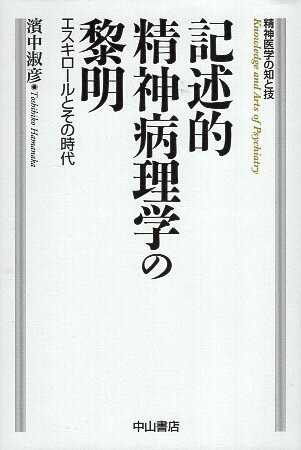 【中古】記述的精神病理学の黎明—エスキロールとその時代 (精神医学の知と技) / 濱中淑彦 / 中山書店