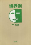 【中古】境界例 / 皆川 邦直 三宅 由子 / 医学書院