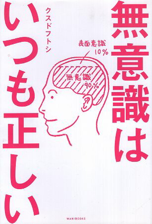 【中古】無意識はいつも正しい / クスド フトシ / ワニブックスのサムネイル
