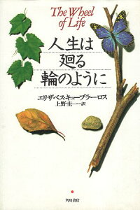 【中古】人生は廻る輪のように 単行本 / キューブラー・ロス エリザベス 上野圭一 / 角川書店