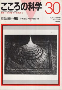 【中古】こころの科学30号 特別企画:母性 / 小嶋秀夫 大日向雅美 / 日本評論社