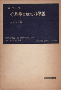 【中古】心理学における力学説 (岩波現代叢書) / W.ケーラー 相良 守次 / 岩波書店