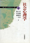 【中古】現代心理学入門〈4〉社会心理学 / 安藤清志 大坊郁夫 池田謙一 / 岩波書店