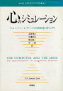 【中古】心のシミュレーション—ジョンソン レアードの認知科学入門 (新曜社認知科学選書) / ジョンソン レアード フィリップ N． 海保博之 中溝幸夫 横山詔一 守一雄 / 新曜社