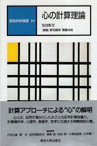 【中古】心の計算理論 (認知科学選書) / 徃住彰文 / 東京大学出版会