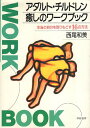 【中古】アダルト・チルドレン癒しのワ-クブック: 本当の自分を取りもどす16の方法 / 西尾和美 / 学陽書房