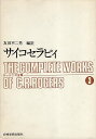 【中古】サイコセラピィ ロージァズ全集 3 / C.R.ロージァズ 友田 不二男 (ロジャーズ) / 岩崎学術出版社