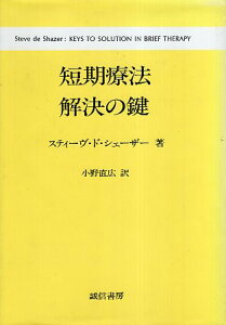 【中古】短期療法解決の鍵 / スティーヴ ド・シェーザー 小野直広 / 誠信書房