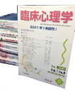 【中古】臨床心理学 0巻から107巻まで108冊セット / 河合 隼雄 他 / 金剛出版